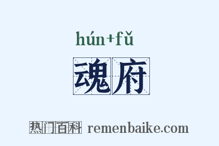 魂府是什么意思的图片
